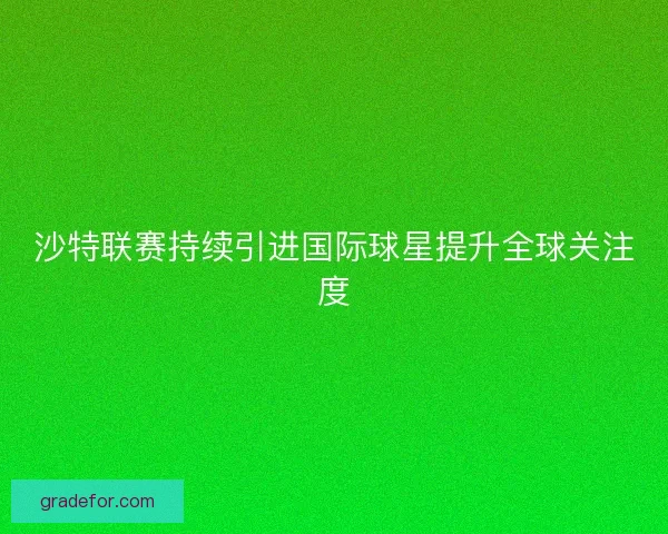 沙特联赛持续引进国际球星提升全球关注度