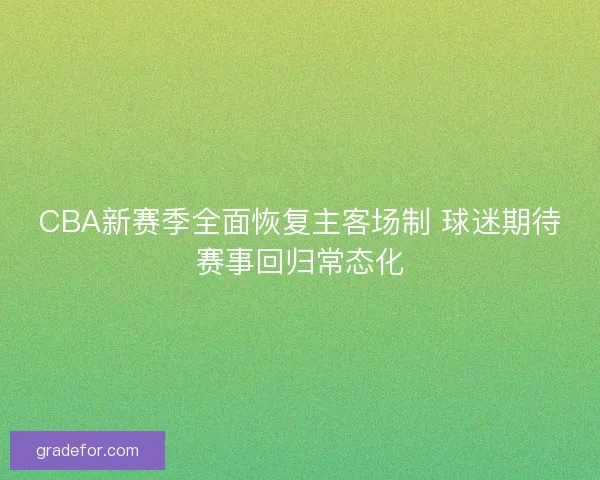 CBA新赛季全面恢复主客场制 球迷期待赛事回归常态化