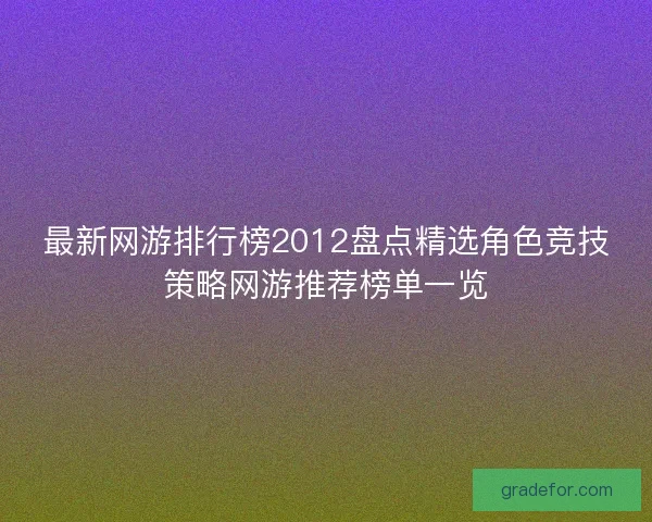 最新网游排行榜2012盘点精选角色竞技策略网游推荐榜单一览