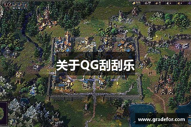 关于QG刮刮乐